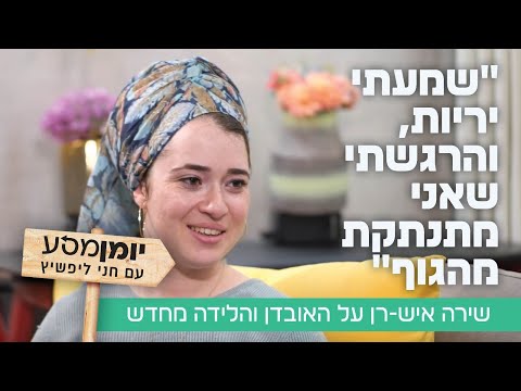 "שמעתי יריות, והרגשתי שאני מתנתקת מהגוף": שירה איש-רן על האובדן והלידה מחדש