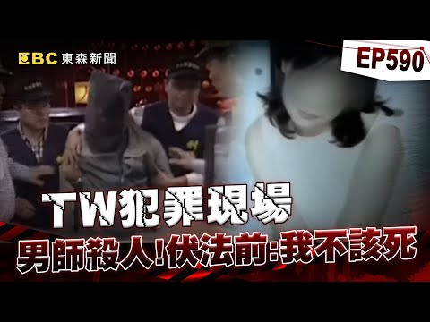 【TW犯罪現場EP590】伏法前堅持自己「還有人性」不該判死!國中老師「無視女同事求饒」狠心殺人滅口?/古董商斷魂家門口「兇手是特種兵」? 越南逃逸移工「行竊失風」竟狠下毒手!【重案組】