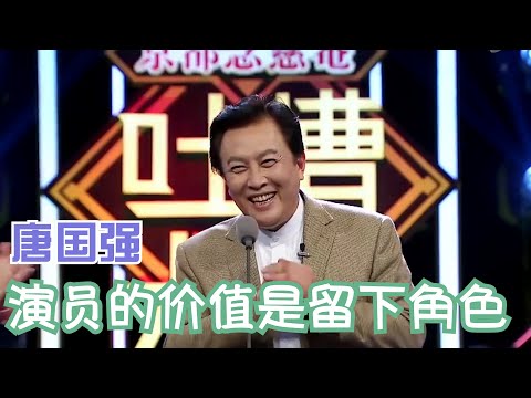 唐国强:人要是行,做一行行一行一行行行行行 | 吐槽大会S1 Roast S1