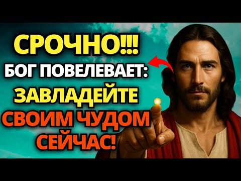 🔴 БОГ ГОВОРИТ: Я ТОЛЬКО ЧТО ПОСЛАЛ ВЕЛИКОЕ ЧУДО! СЛУШАЙТЕ И ПОЛУЧАЙТЕ ЕГО СЕЙЧАС! 🙏 СЛОВО БОЖЬЕ