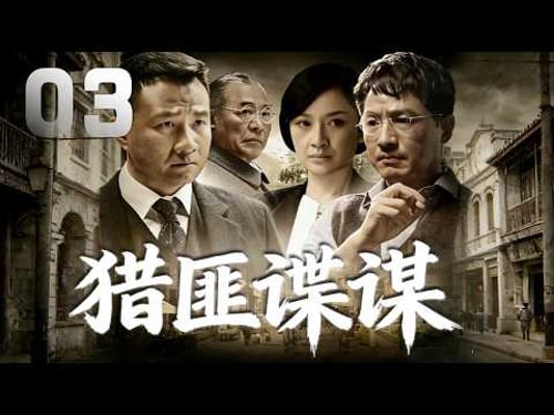 郭東文、時代美主演諜戰劇《獵匪諜謀》EP03:國民黨上校處長王昌,孤傲、冷漠,解放前為了黨國利益,非常殘暴地對待共產黨,當國民黨失敗後逃往臺灣時,他決然地撕掉機票,決心潛伏下來而對新中國實施不斷的破壞