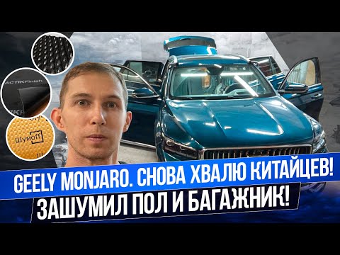 Разобрал пол и багажник на Geely Monjaro. Зашумил так что еле собрал всё обратно!
