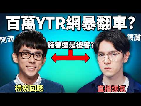 華語一哥YTR「錫蘭」直播失控擲滑鼠? 即場call in阿滴審問網暴? 和平收場代表正確嗎? 《鐘明軒podcast扭曲事件》