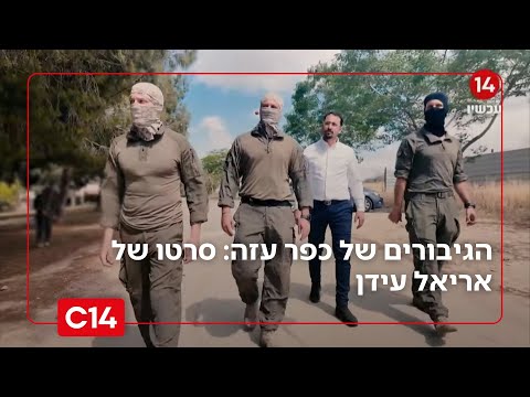 הגיבורים של כפר עזה: סרטו של אריאל עידן