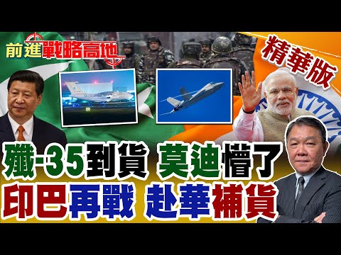 巴基斯坦首接"殲-35A" 5代機首度空降印巴戰場 中國"半價"輸出震驚全球!深夜"神秘軍機"降落成都 巴基斯坦運走中國"王牌導彈" 對準印度?【前進戰略高地】精華版@Global_Vision