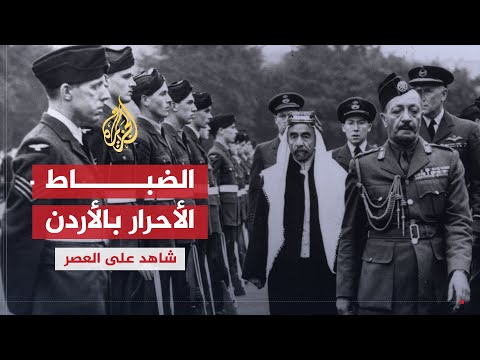 شاهد على العصر | نذير رشيد (2) الضباط الأحرار بالأردن ودورها في إخراج الانجليز
