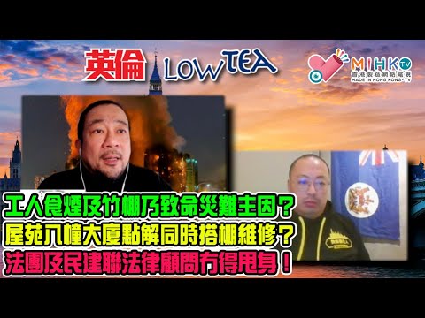 英倫Low Tea EP251宏福苑3.3億維修期間肇禍!工人食煙乃災難主因?竹棚乃助燃物料?棚網未阻燃 7幢樓火燒連環船!屋苑八幢大廈同時搭棚維修?業主保險賠償會凍過水?民建聯法律顧問冇得甩身!
