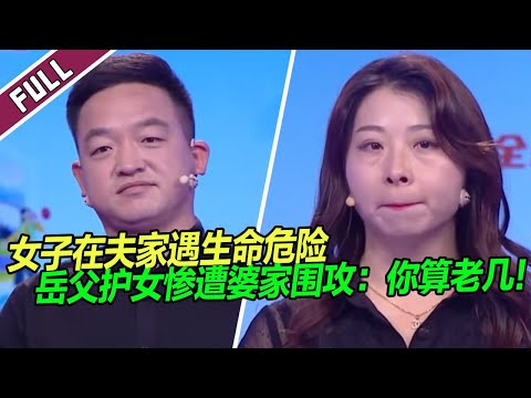《爱情保卫战》20240227 妻子和幼儿遇生命危险 夫家置之不理 岳父怒怼:你家居然这样对我女儿!