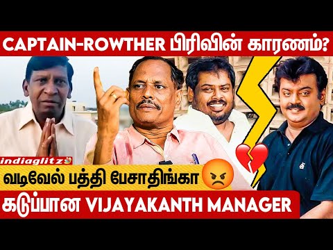 விஷப்பாம்பு Vadivelu 🤬 நன்றி மறந்துட்டாரு: Vijayakanth Manager Blast Interview | Captain, Rowther