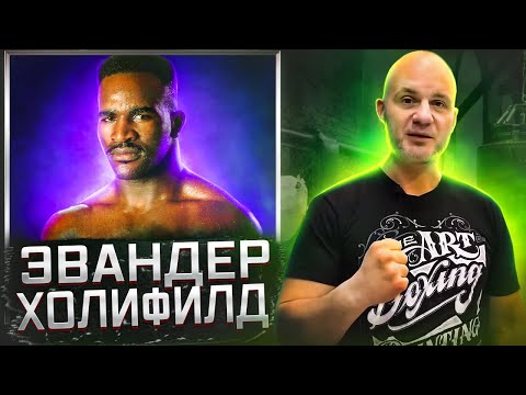 КАК ПАХАЛ ХОЛИФИЛД ч.1