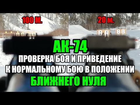 Обнуление АК-74 ZEROING AK-74