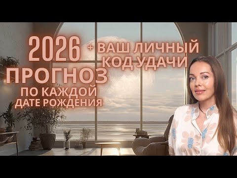 2026 год - нумерологический прогноз по каждой дате рождения + индивидуальный код удачи