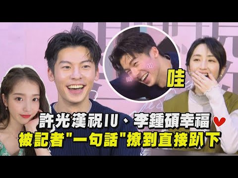 【想見你電影版】許光漢被記者"一句話"撩到!喊話祝福IU、李鍾碩要幸福唷❤️ (상견니)
