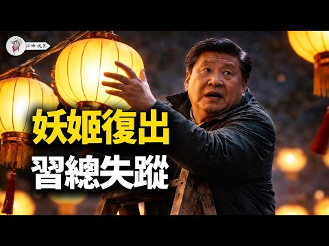 習近平亦莊失踪,彭麗媛遭遇打臉;胡春華復出政治局;黃燈籠滿街,北京困獸猶鬥!【江峰視界20260210第303期】