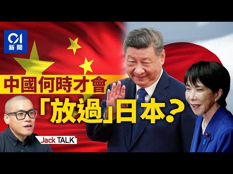 高市再打台灣牌 中國提敵國條款 一次戰敗=永遠戰敗?中國須要「擱置歷史」?|黃循財|高市早苗|台灣地位未定論|台灣有事論|中日關係|Jack Talk