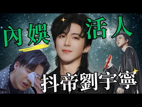 全能型草根逆襲者|內娛活人|劉宇寧