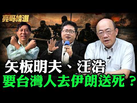 矢板明夫、汪浩要台灣人去伊朗送死?【亮哥精選|郭正亮】@funseeTW @Guovision-TV