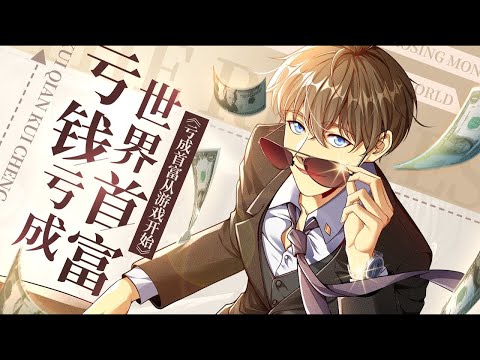 💖💖 《让你努力亏钱,怎么成为首富了?》第1-100话 我真不是什么商业奇才啊!我的成功完完全全都是运气!#热血 #冒险 #都市 #神豪 #叨叨