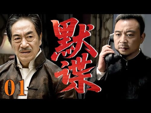 【最新谍战剧】默谍 01 | 主演:#张晞临 #王奎荣 #于和伟 🗡️ 谍战 | 刑侦 | 战争 | 悬疑 | 间谍