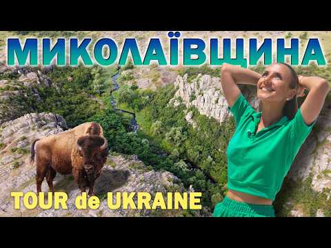 ПІВДЕНЬ незламний | Миколаїв та Кінбурн, скіфський каньйон, місто античних Греків, українські бізони