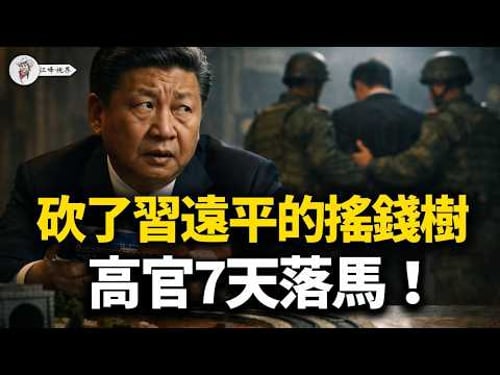 貫徹習近平「國進民退」,為啥7天內遭秒殺?副部級高官惹怒習遠平,被清洗!揭秘深圳神秘富豪張峻,長達十年的「習家錢袋子」內幕!【江峰視界20260330第344期】