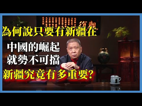 為何說只要有新疆在,中國的崛起就勢不可擋,新疆究竟有多重要?#观复嘟嘟#马未都#圆桌派#窦文涛#脱口秀#真人秀#锵锵行天下#锵锵三人行