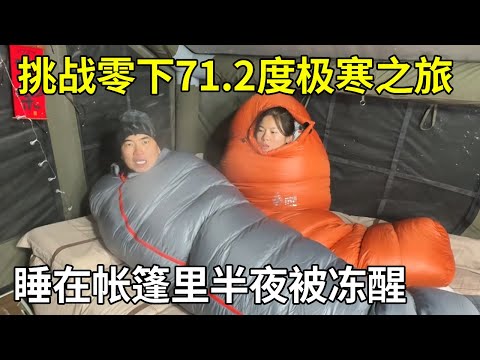 挑战零下71.2度极寒之旅,睡在帐篷里半夜被冻醒,感觉像掉进了冰窟【旅行者小多】
