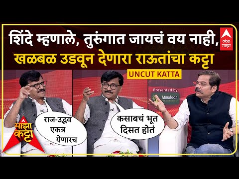 Sanjay Raut Majha Katta Uncut : शिंदेंसोबत अयोध्येत भेट ते राज-उद्धव युती, राऊतांचा बेधडक माझा कट्टा