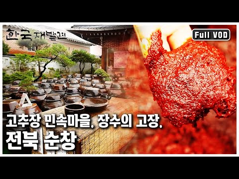 화려하지는 않지만 소박한 자연의 맛과 멋이 살아 숨 쉬는 고추장의 고향 전북 순창으로 떠나보자. ㅣ 한국 재발견 (KBS 20120721 방송)