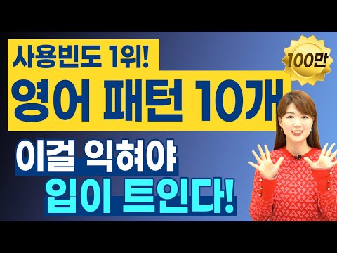 영어 입트려면 반드시 알아야 할 | 사용 빈도 1위 영어 회화 패턴 10개 | 원어민들이 진짜 매일 말함!
