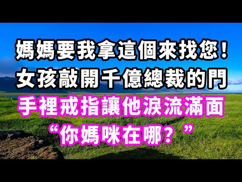 媽媽要我拿這個來找您!女孩敲開千億總裁的門,手裡戒指讓他淚流滿面:“你媽咪在哪?”#爽文#大女主#現實情感#家庭