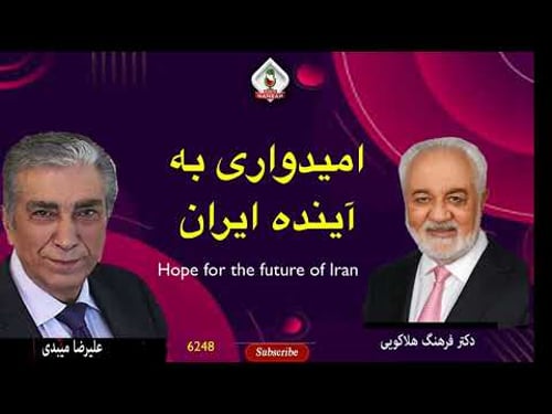 6248 گفتگوی علیرضا میبدی با دکتر فرهنگ هلاکویی در باره امیدواری به آینده ایران