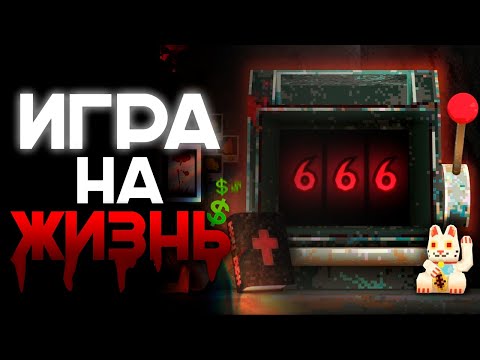 БЕЗУМНАЯ ИГРА, где ты играешь в казино НА СВОЮ ЖИЗНЬ