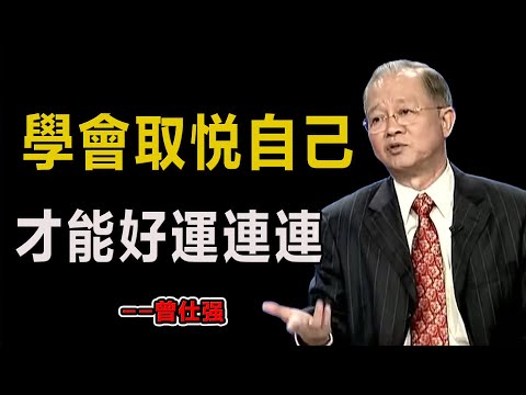 學會取悦自己,才能好運連連!#易經#因果#運氣#曾仕強 #國學智慧 #哲理 #傳統文化 #教育 #國學 #智慧人生 #國學文化 #曾仕强经典语录#人生感悟 #正能量