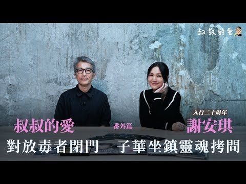 叔叔的愛(番外篇):金成、謝安琪對談|對放毒者閉門 子華坐鎮靈魂拷問