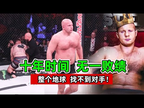 格斗界最强统治力!十年时间、无一败绩,整个地球,找不到对手!