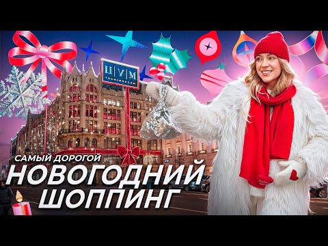 НОВОГОДНИЙ ШОППИНГ в ЦУМ!🎪 САМЫЕ ДОРОГИЕ Игрушки на Елку и Декор для Дома! Скупаю ВСЕ?!