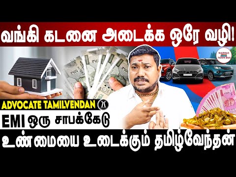 வட்டி கட்டியே வாழ்கை போய்டும்!? | Advocate Tamilvendan EMI Interestingfacts