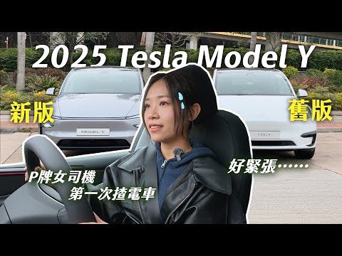 電車初體驗!香港 2025 Tesla Model Y 上路實試+十大更新🆚油車轉電車好唔慣?路噪、外形對比測試