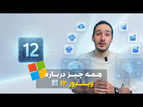 همه چیز درباره ویندوز 12: زمان عرضه، تغییرات، ویژگیها و انقلاب هوش مصنوعی (2025)🖥️