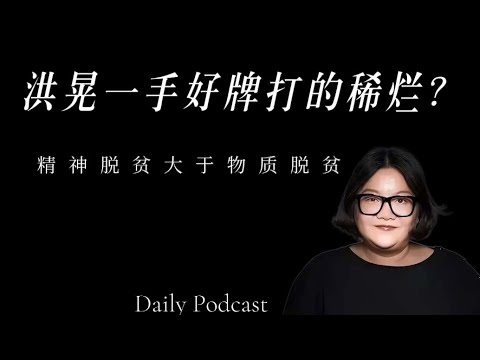 Has Hong Huang squandered a winning hand?