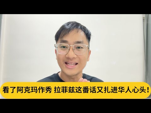 罗丝玛静静被撤控了?看了阿克玛作秀,拉菲兹这番话又扎进华人心头!|阿耀闲聊政治