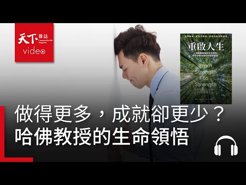 做得更多,成就卻更少?小心落入奮鬥者詛咒——哈佛教授的生命領悟|天下好讀・導讀《重啟人生》