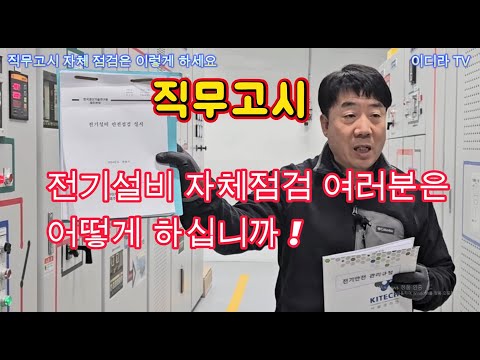 전기설비 자체점검은 이렇게 해보세요 #시설관리 #전기실무 #전기안전관리자