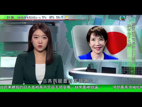 無綫TVB 0200新聞報道|王毅強調中俄有責任踐行真正多邊主義 紹伊古:反對日本加速再軍事化圖謀|高市手部受傷缺席電視辯論拉票活動無取消 民調顯示其內閣支持率逾六成|烏拉圭總統奧爾西首次訪華|TVB