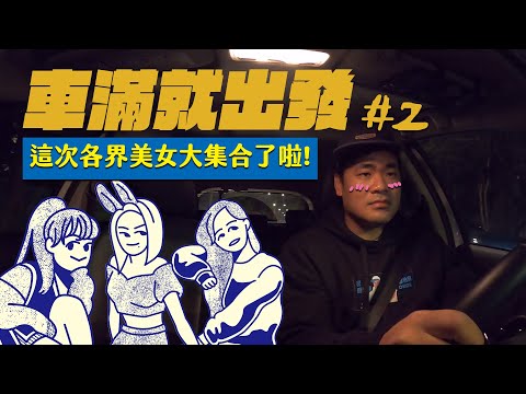 車滿就出發-鋼鐵直男們全部烙掉feat.JOJO、奎丁、洗菜 第二集