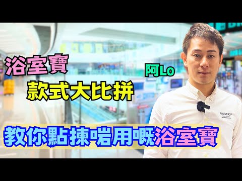 浴室寶款式大比拼💢|教你點揀啱用嘅浴室寶|識揀可以慳返好多錢💰|阿LO家居裝修分享