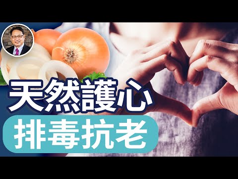 洋蔥的神奇力量:為何被稱為蔬菜皇后?|四維健康