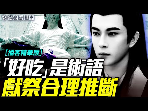 大宇談朦朧案【精華版】不得不信,獻祭條件全符合,邪教巫術令朦朧魂魄散落,聞所未聞。|薇語雙談 20251008