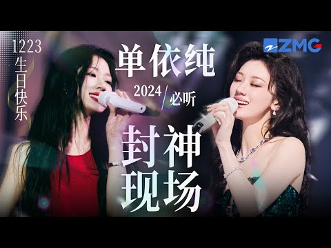 【1223生日快乐🎊】单依纯唱功有多“出神入化”?一口气看完“华语小天后”2024封神现场!感受老天爷赏饭吃的绝美嗓音! #天赐的声音 #单依纯 主题特辑 20241223